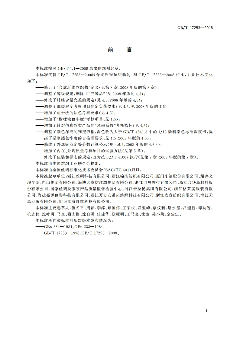 合成纤维丝织物 GBT 17253-2018.pdf_第2页