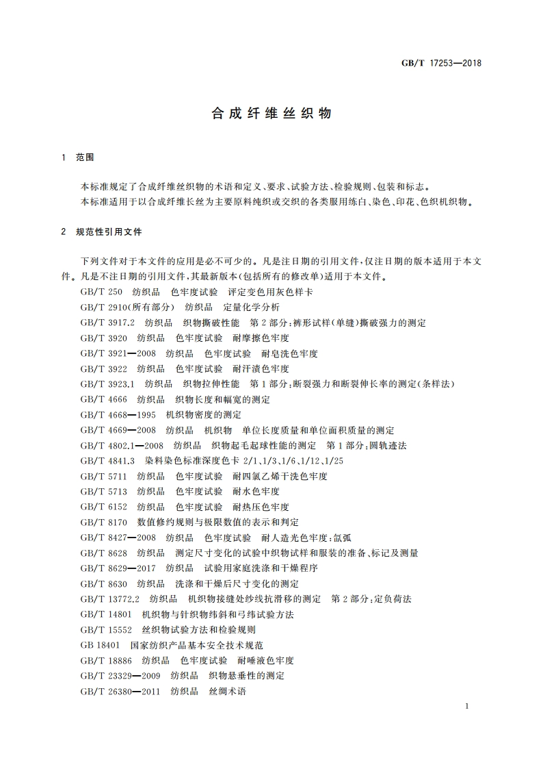 合成纤维丝织物 GBT 17253-2018.pdf_第3页