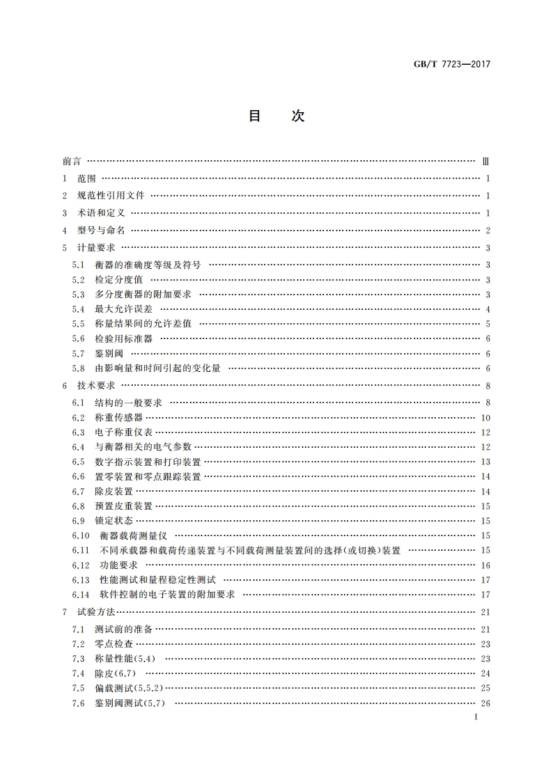 固定式电子衡器 GBT 7723-2017.pdf_第2页
