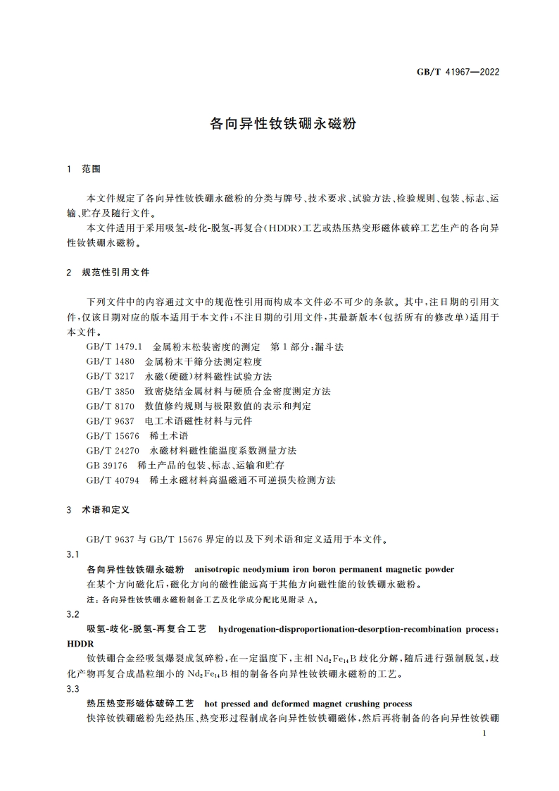 各向异性钕铁硼永磁粉 GBT 41967-2022.pdf_第3页