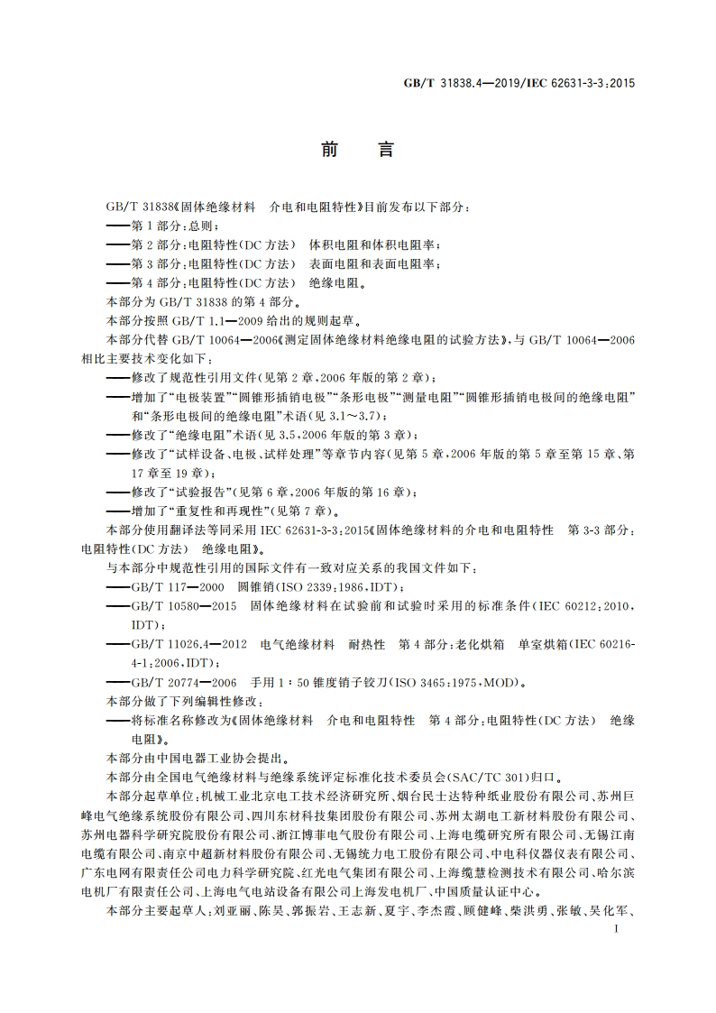 固体绝缘材料 介电和电阻特性 第4部分：电阻特性(DC方法) 绝缘电阻 GBT 31838.4-2019.pdf_第3页