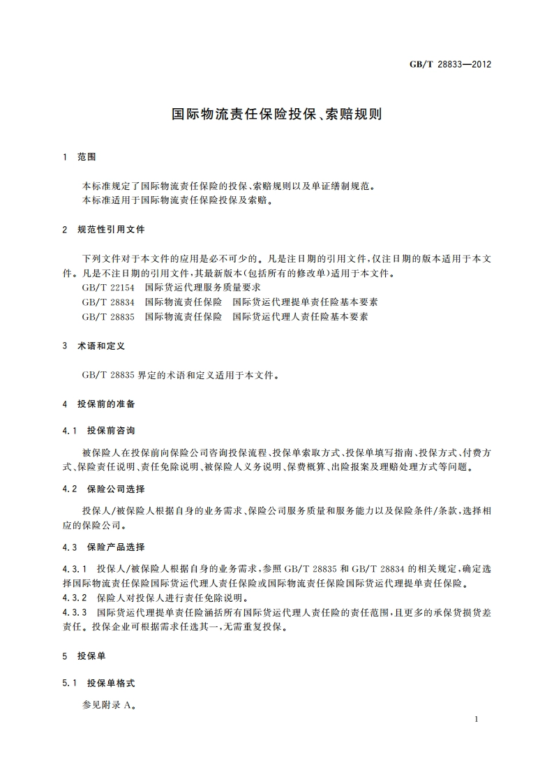 国际物流责任保险投保、索赔规则 GBT 28833-2012.pdf_第3页