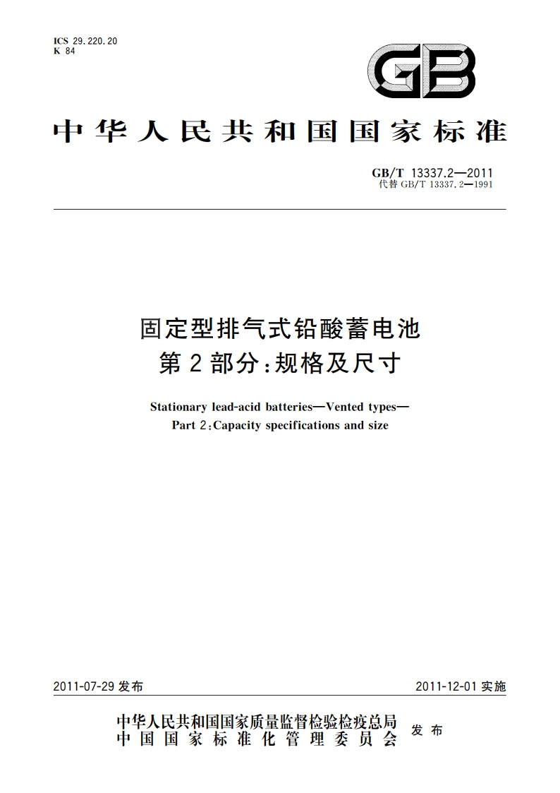 固定型排气式铅酸蓄电池 第2部分：规格及尺寸 GBT 13337.2-2011.pdf_第1页