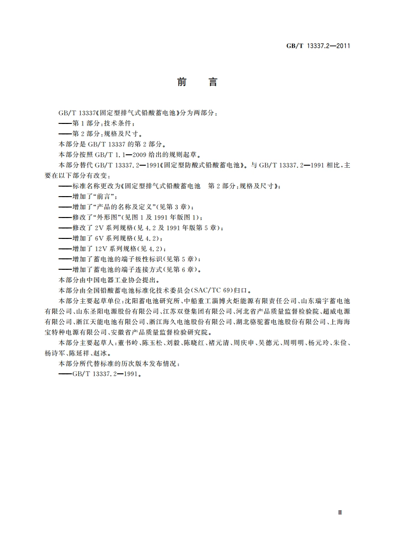 固定型排气式铅酸蓄电池 第2部分：规格及尺寸 GBT 13337.2-2011.pdf_第3页