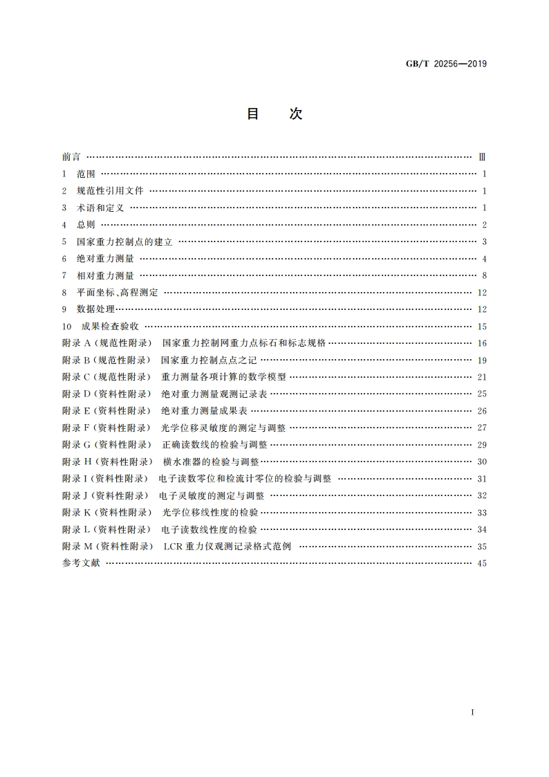 国家重力控制测量规范 GBT 20256-2019.pdf_第2页