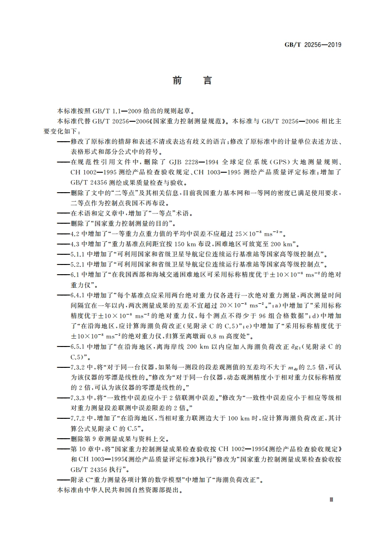国家重力控制测量规范 GBT 20256-2019.pdf_第3页