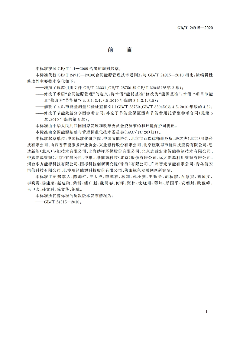 合同能源管理技术通则 GBT 24915-2020.pdf_第2页