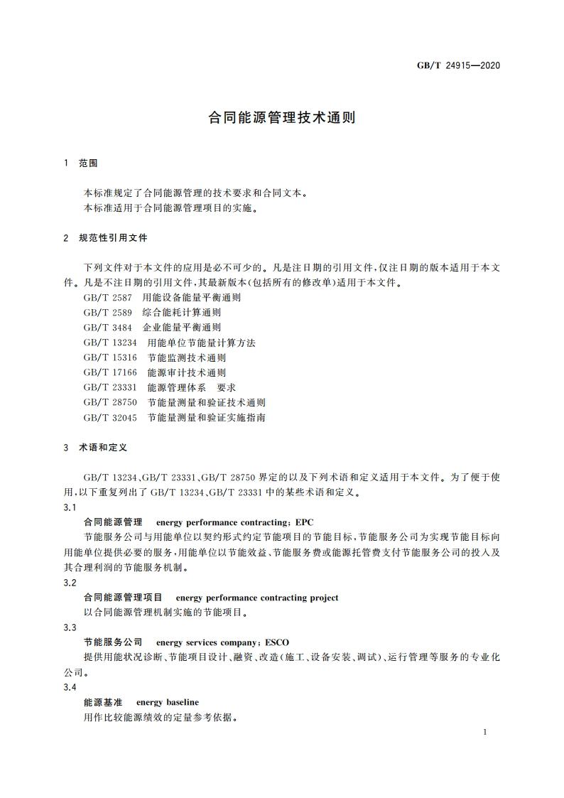 合同能源管理技术通则 GBT 24915-2020.pdf_第3页