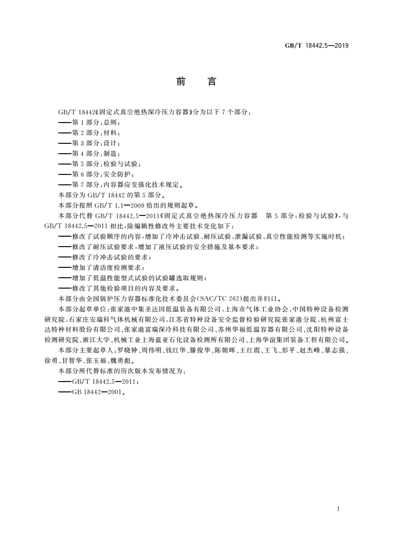 固定式真空绝热深冷压力容器 第5部分：检验与试验 GBT 18442.5-2019.pdf_第3页