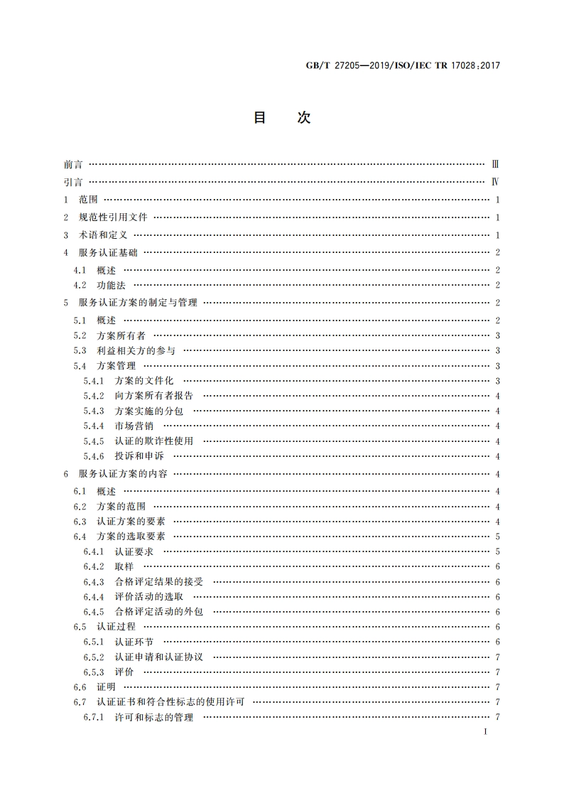 合格评定 服务认证方案指南和示例 GBT 27205-2019.pdf_第2页