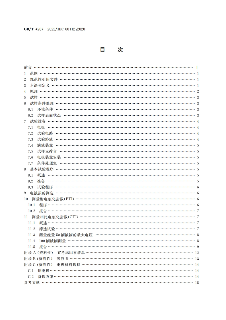 固体绝缘材料耐电痕化指数和相比电痕化指数的测定方法 GBT 4207-2022.pdf_第2页