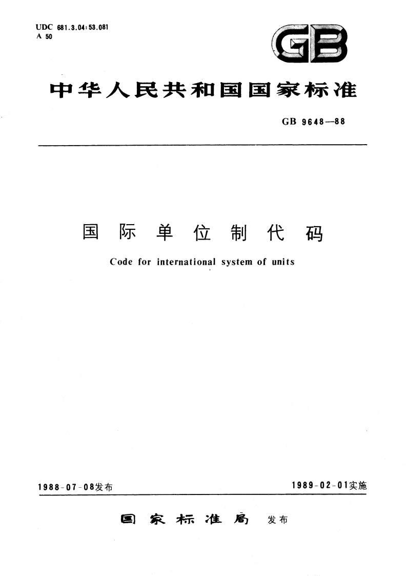 国际单位制代码 GBT 9648-1988.pdf_第1页