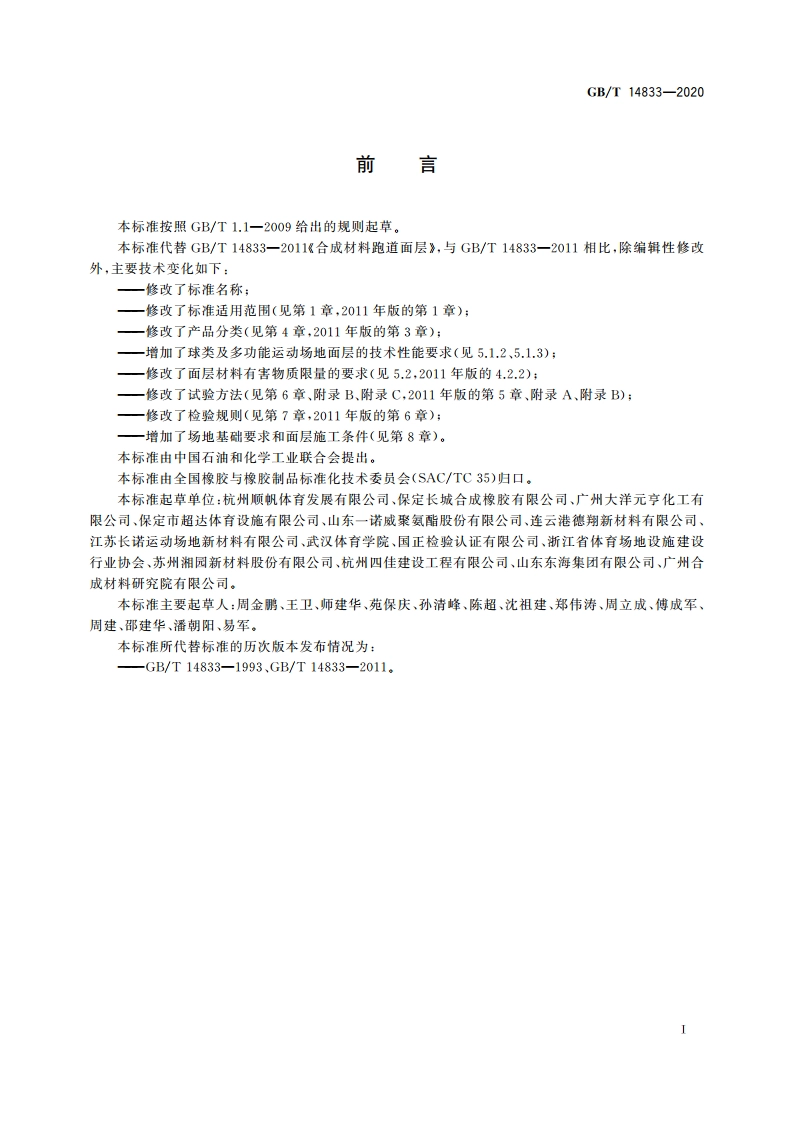 合成材料运动场地面层 GBT 14833-2020.pdf_第2页