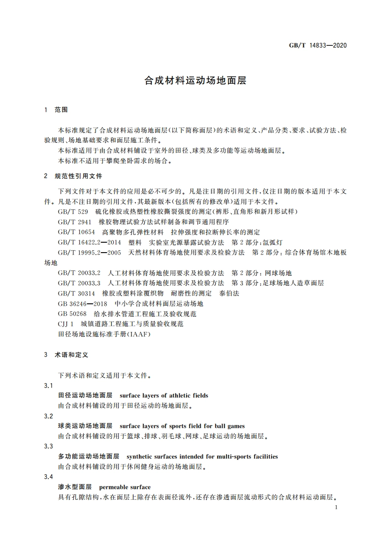 合成材料运动场地面层 GBT 14833-2020.pdf_第3页