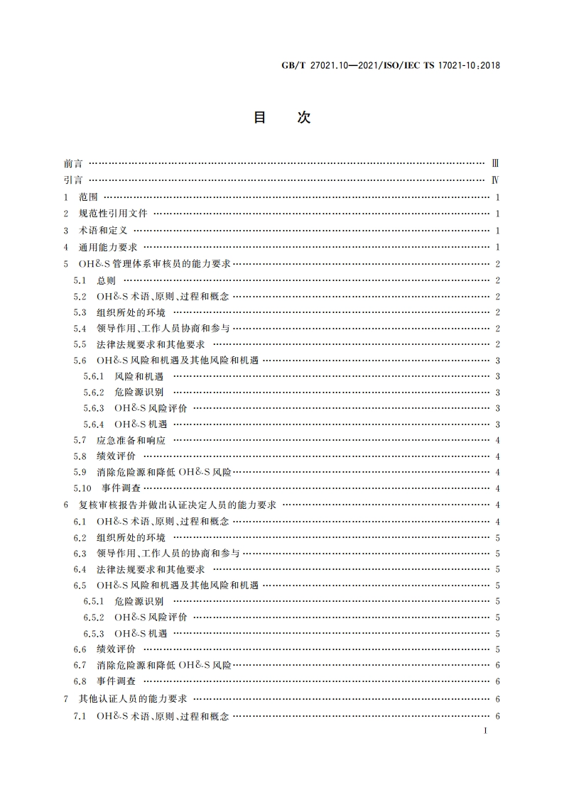 合格评定 管理体系审核认证机构要求 第10部分：职业健康安全管理体系审核与认证能力要求 GBT 27021.10-2021.pdf_第2页