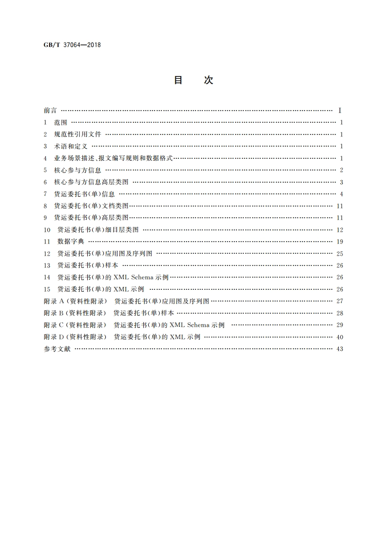 国际货运代理系列单证 基于ebXML货运委托书报文 GBT 37064-2018.pdf_第2页