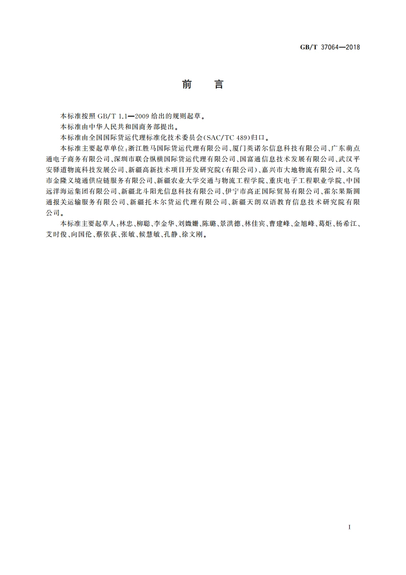 国际货运代理系列单证 基于ebXML货运委托书报文 GBT 37064-2018.pdf_第3页