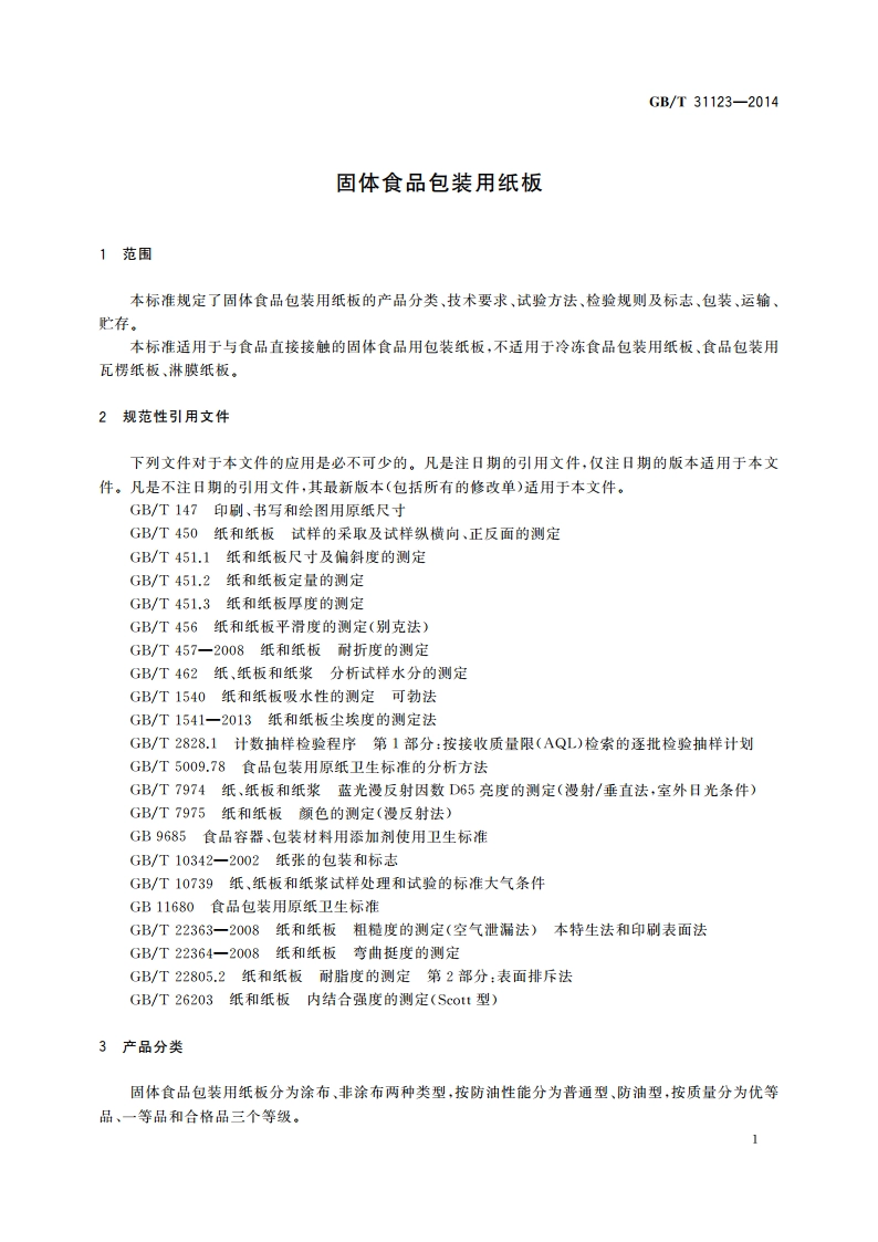 固体食品包装用纸板 GBT 31123-2014.pdf_第3页
