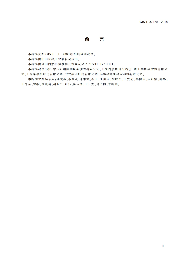 固定式燃气发动机安全技术规范 GBT 37170-2018.pdf_第3页