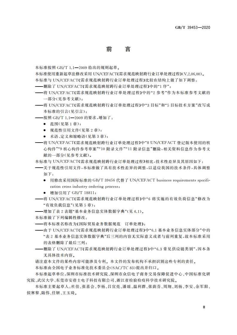 国际贸易业务数据规范 订单处理 GBT 39453-2020.pdf_第3页