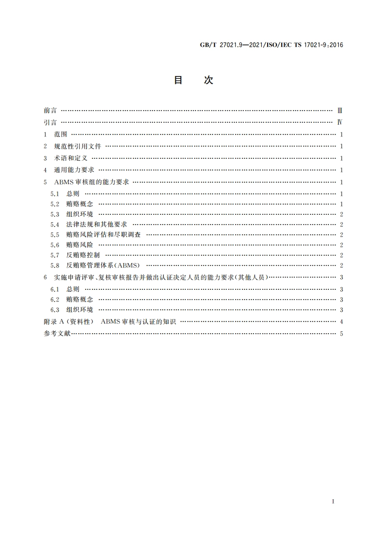 合格评定 管理体系审核认证机构要求 第9部分：反贿赂管理体系审核与认证能力要求 GBT 27021.9-2021.pdf_第2页