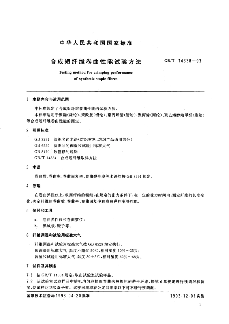 合成短纤维卷曲性能试验方法 GBT 14338-1993.pdf_第2页