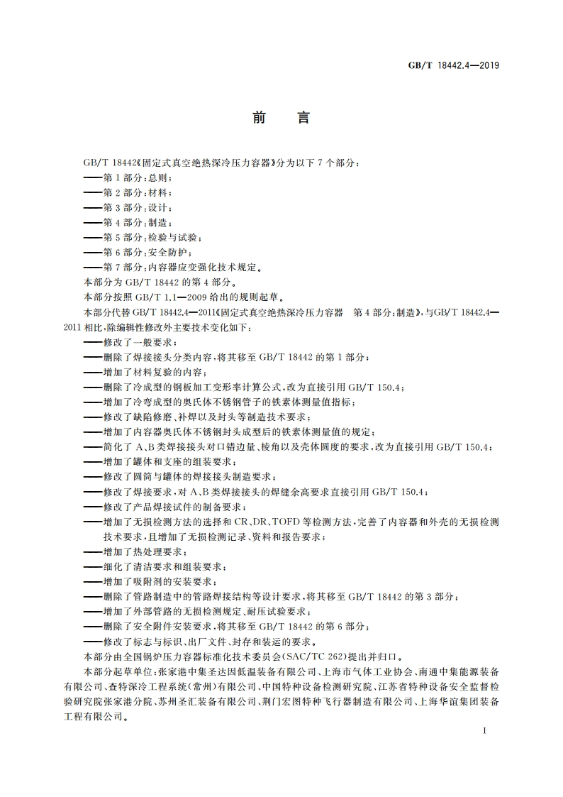 固定式真空绝热深冷压力容器 第4部分：制造 GBT 18442.4-2019.pdf_第3页