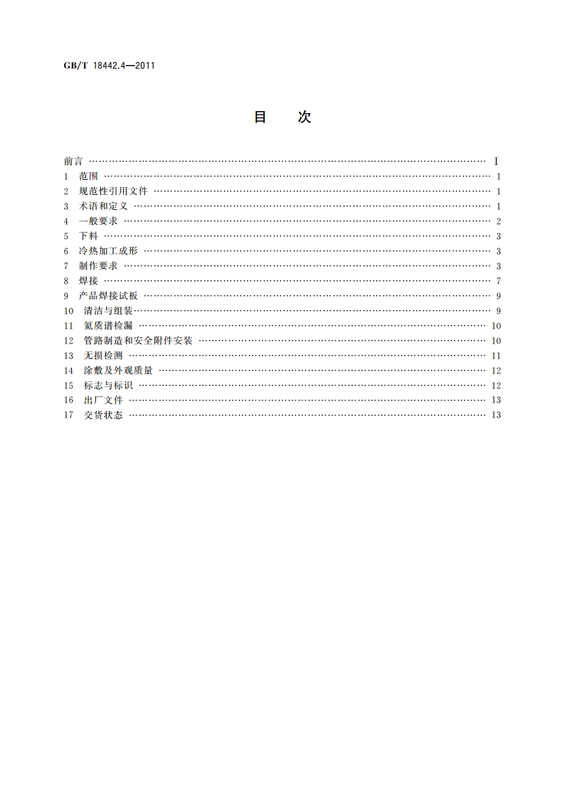 固定式真空绝热深冷压力容器 第4部分：制造 GBT 18442.4-2011.pdf_第2页