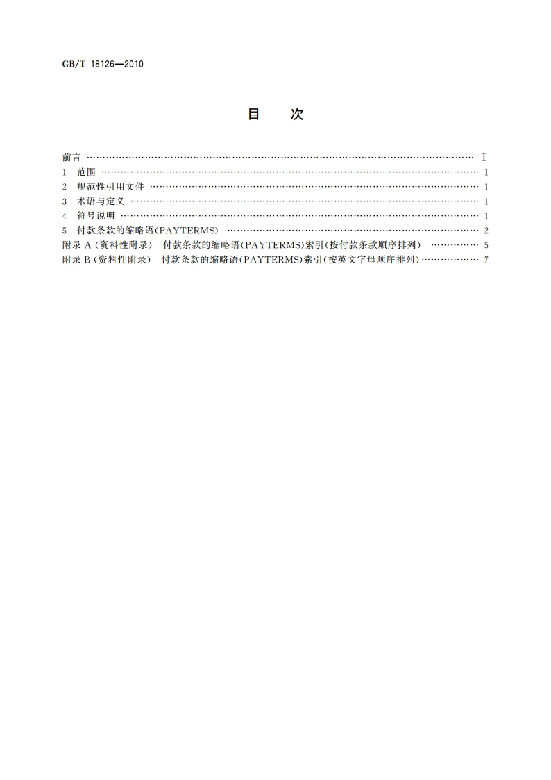 国际贸易付款条款的缩略语(PAYTERMS) GBT 18126-2010.pdf_第2页