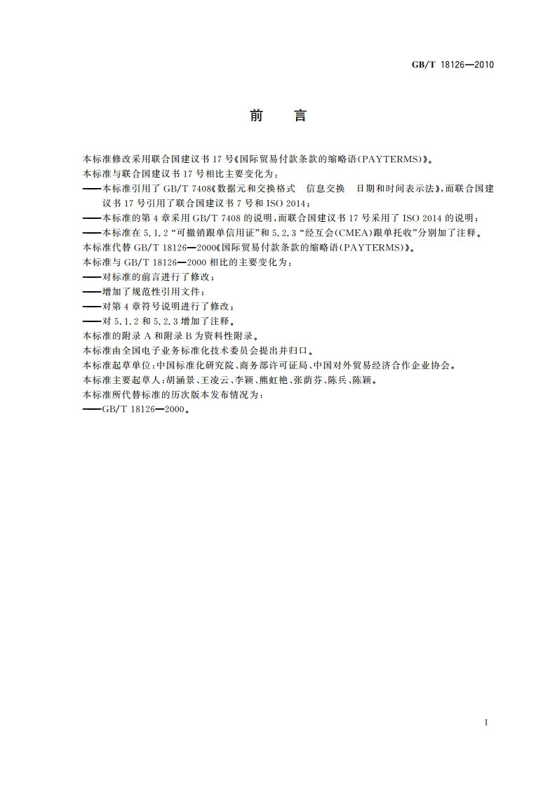 国际贸易付款条款的缩略语(PAYTERMS) GBT 18126-2010.pdf_第3页