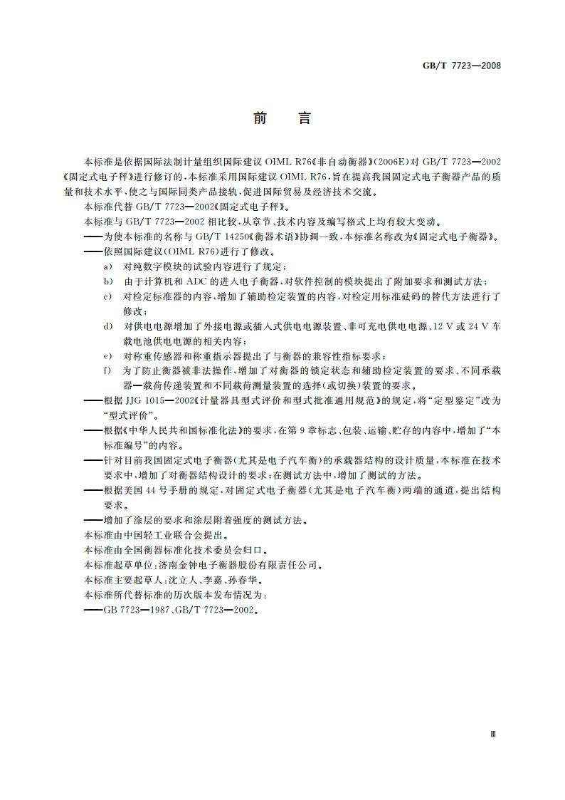 固定式电子衡器 GBT 7723-2008.pdf_第3页