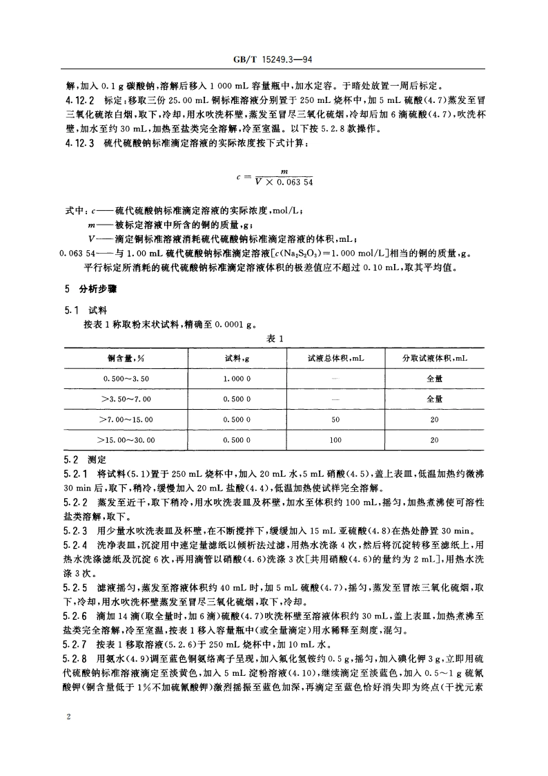 合质金化学分析方法 碘量法测定铜量 GBT 15249.3-1994.pdf_第3页