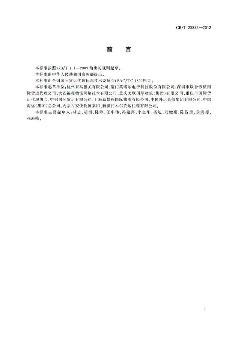 国际货运单证缮制质量要求 GBT 28832-2012.pdf_第2页