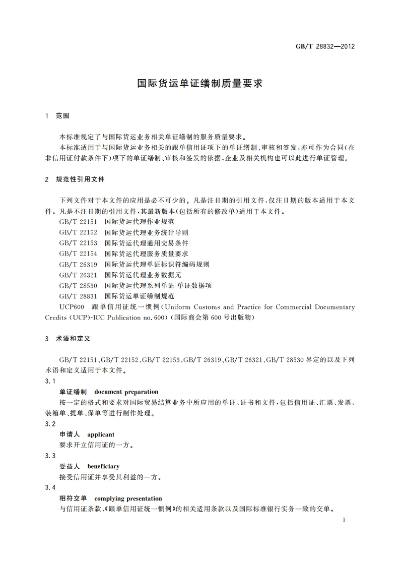 国际货运单证缮制质量要求 GBT 28832-2012.pdf_第3页
