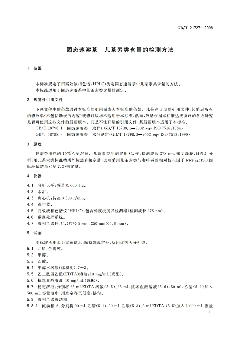 固态速溶茶 儿茶素类含量的检测方法 GBT 21727-2008.pdf_第3页