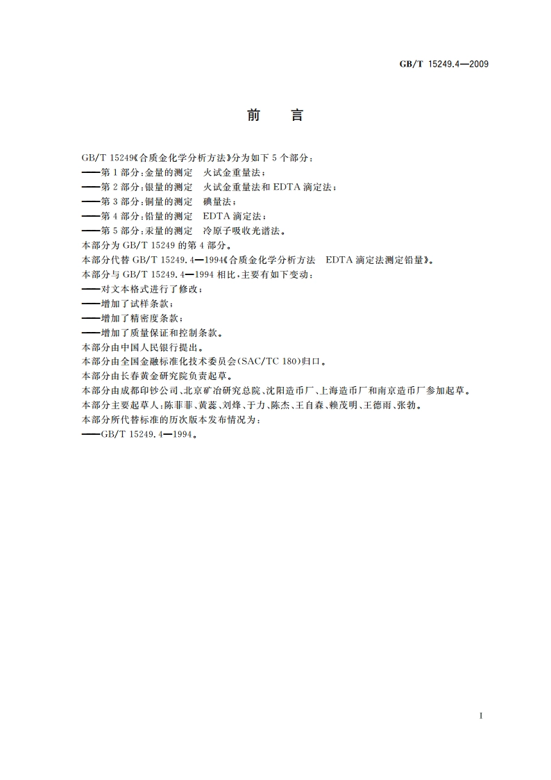合质金化学分析方法 第4部分：铅量的测定 EDTA滴定法 GBT 15249.4-2009.pdf_第2页