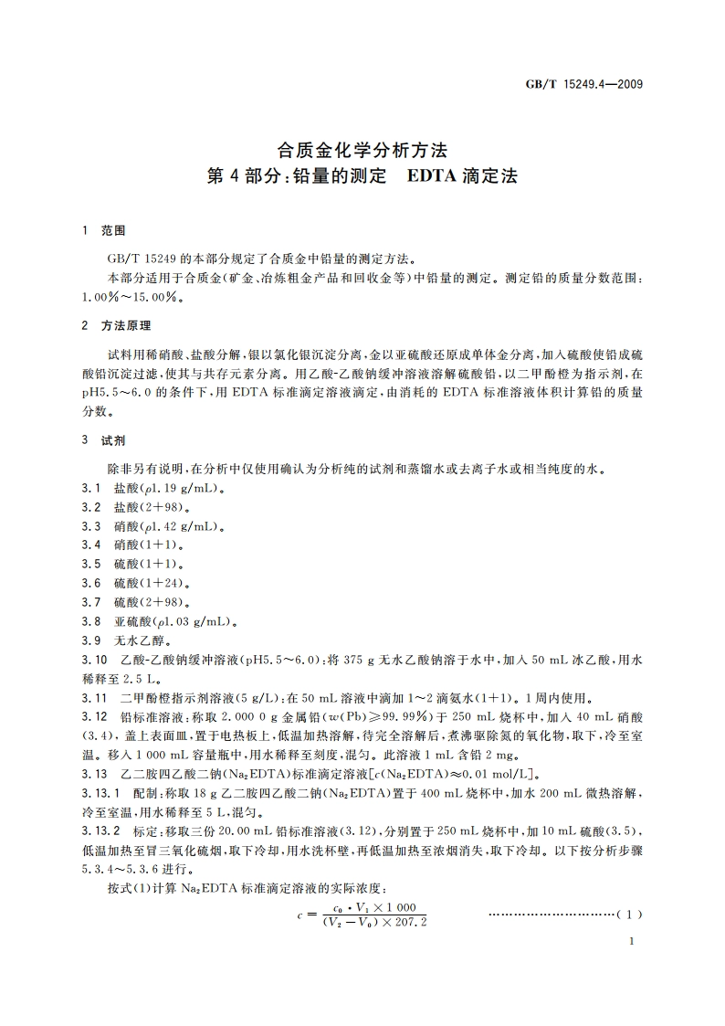合质金化学分析方法 第4部分：铅量的测定 EDTA滴定法 GBT 15249.4-2009.pdf_第3页