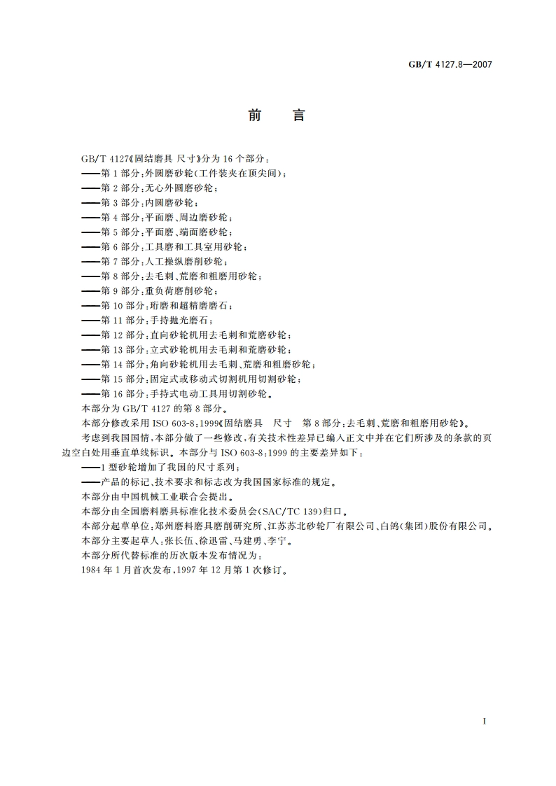 固结磨具 尺寸 第8部分：去毛刺、荒磨和粗磨用砂轮 GBT 4127.8-2007.pdf_第3页