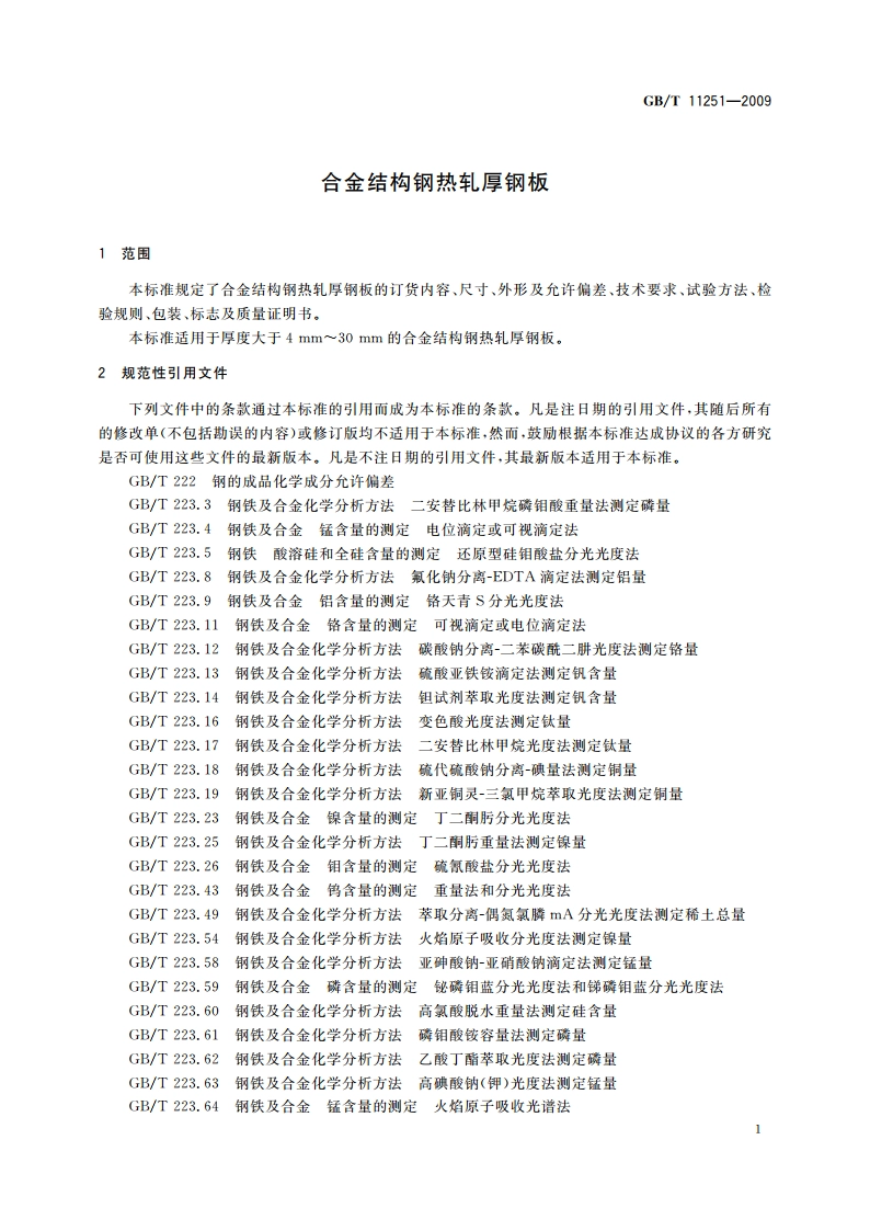 合金结构钢热轧厚钢板 GBT 11251-2009.pdf_第3页
