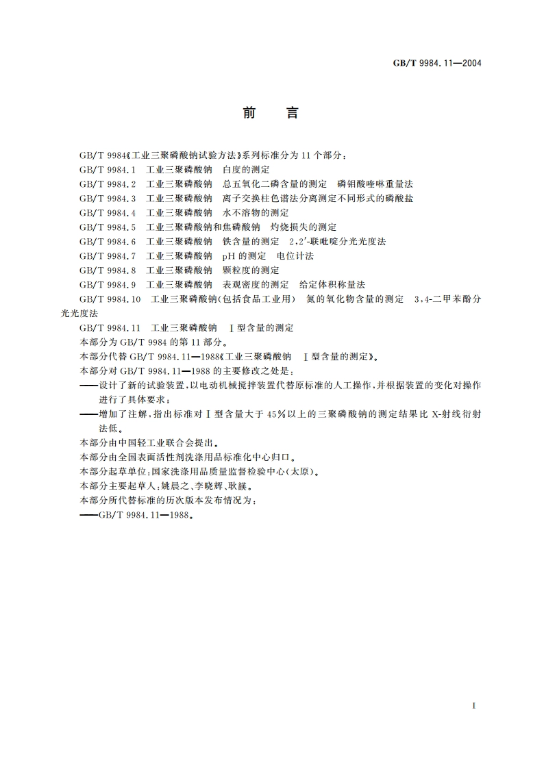 工业三聚磷酸钠 I型含量的测定 GBT 9984.11-2004.pdf_第2页