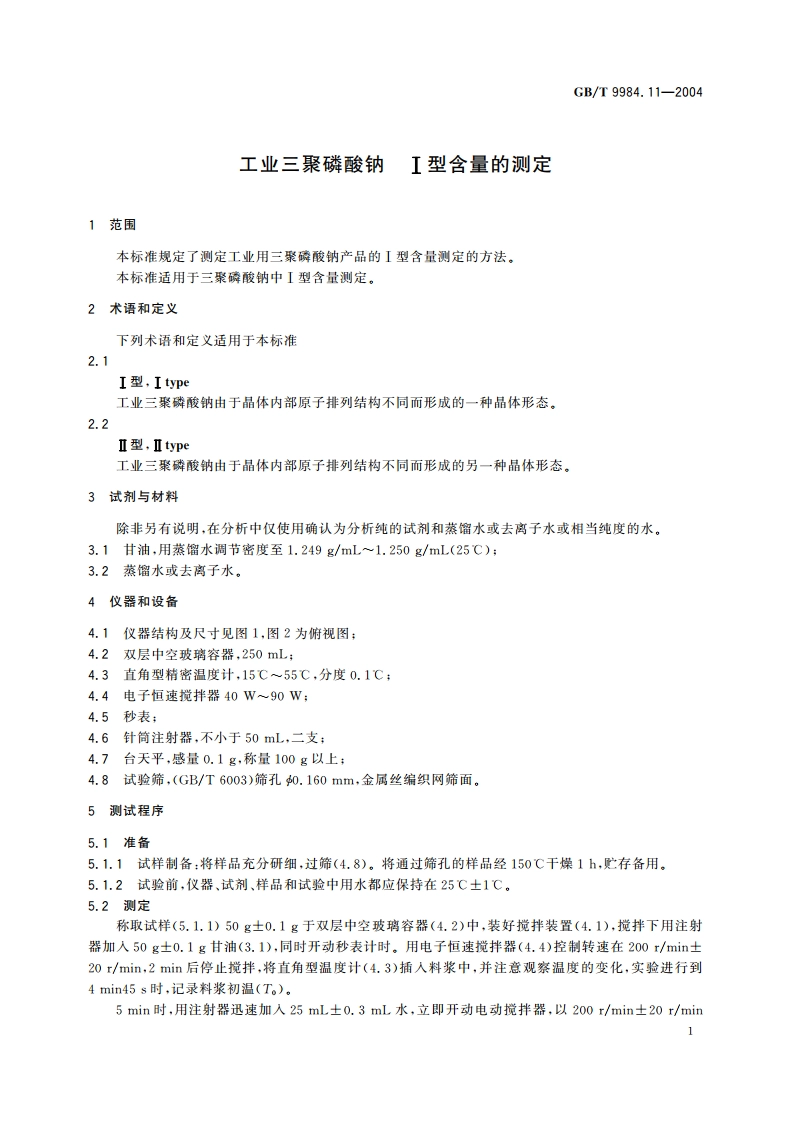 工业三聚磷酸钠 I型含量的测定 GBT 9984.11-2004.pdf_第3页