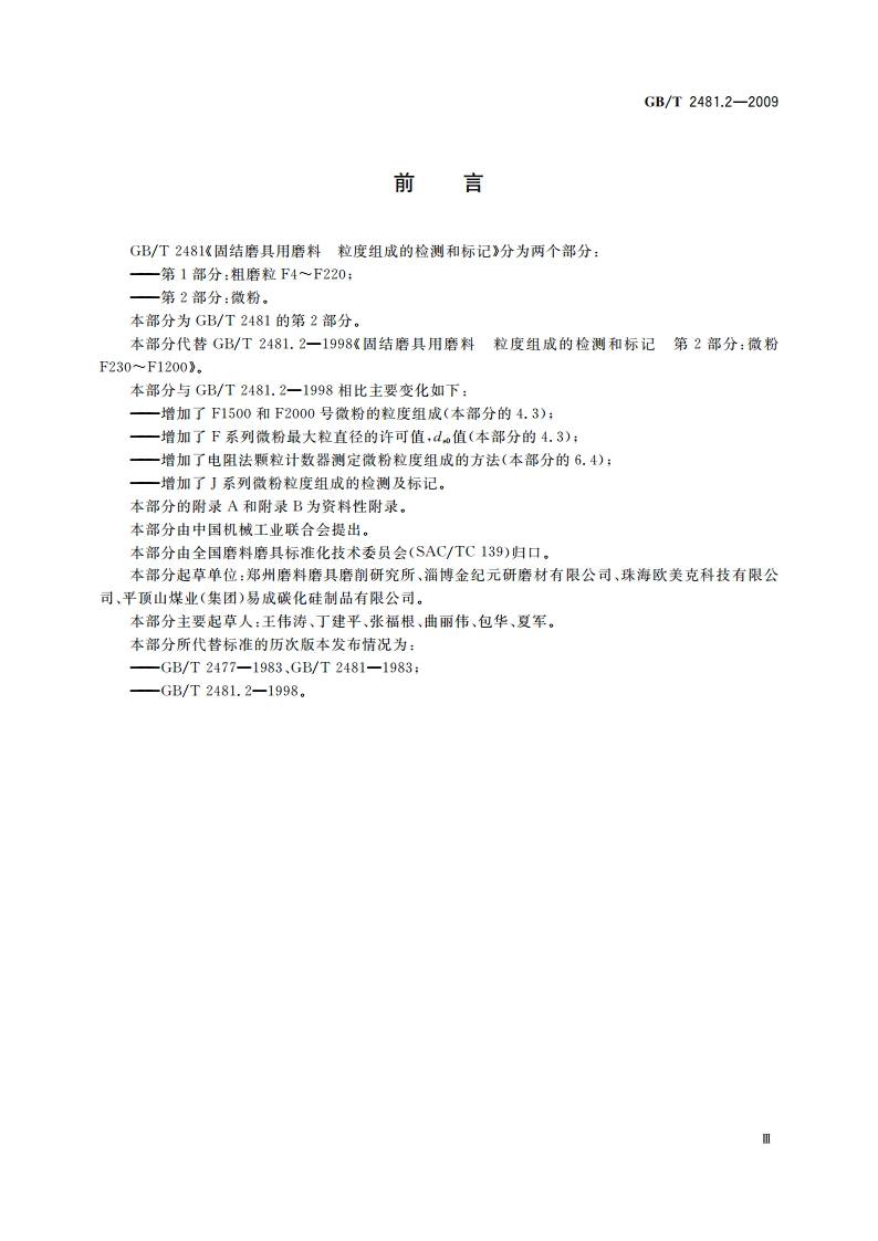 固结磨具用磨料 粒度组成的检测和标记 第2部分：微粉 GBT 2481.2-2009.pdf_第3页