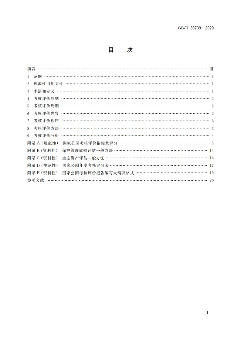 国家公园考核评价规范 GBT 39739-2020.pdf_第2页