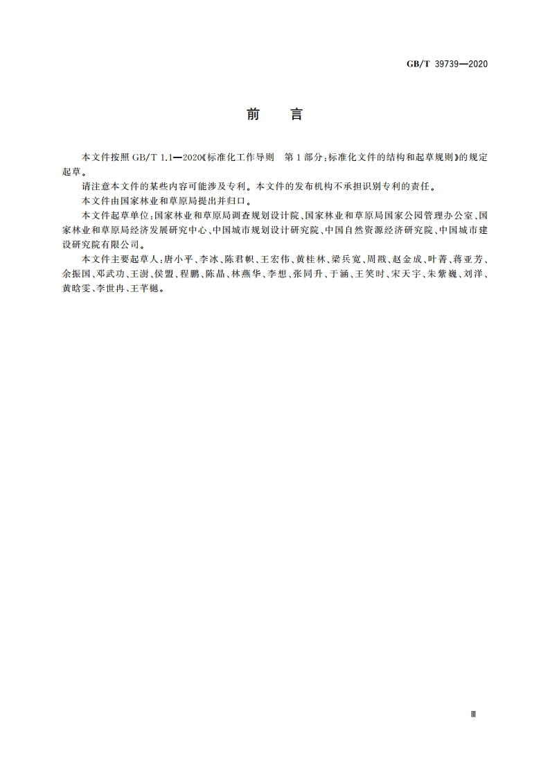 国家公园考核评价规范 GBT 39739-2020.pdf_第3页