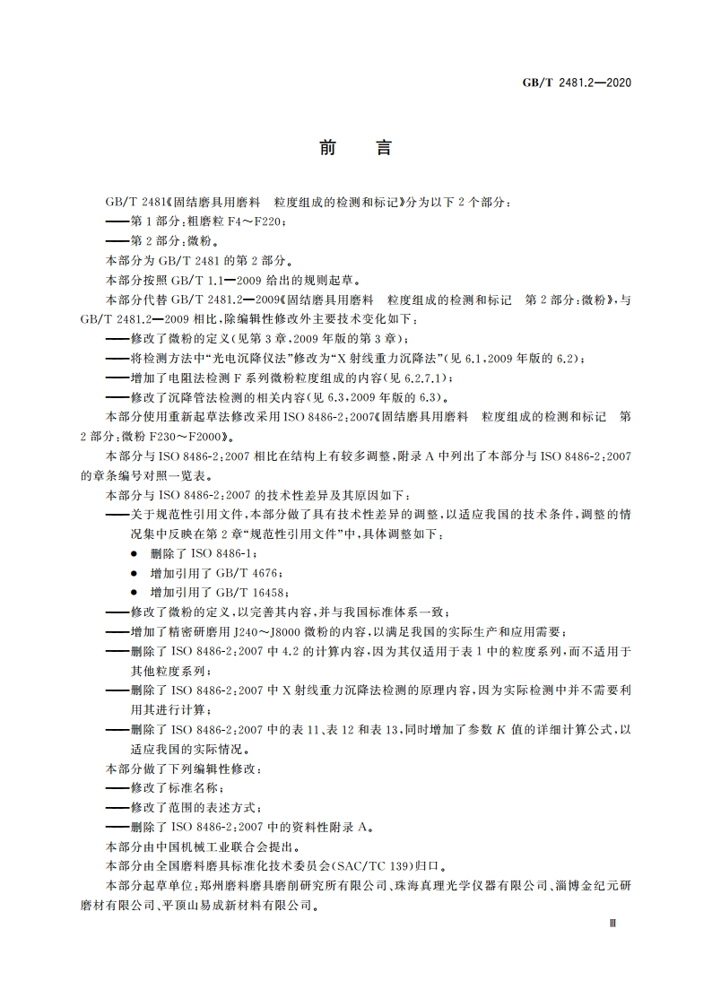 固结磨具用磨料 粒度组成的检测和标记 第2部分：微粉 GBT 2481.2-2020.pdf_第3页