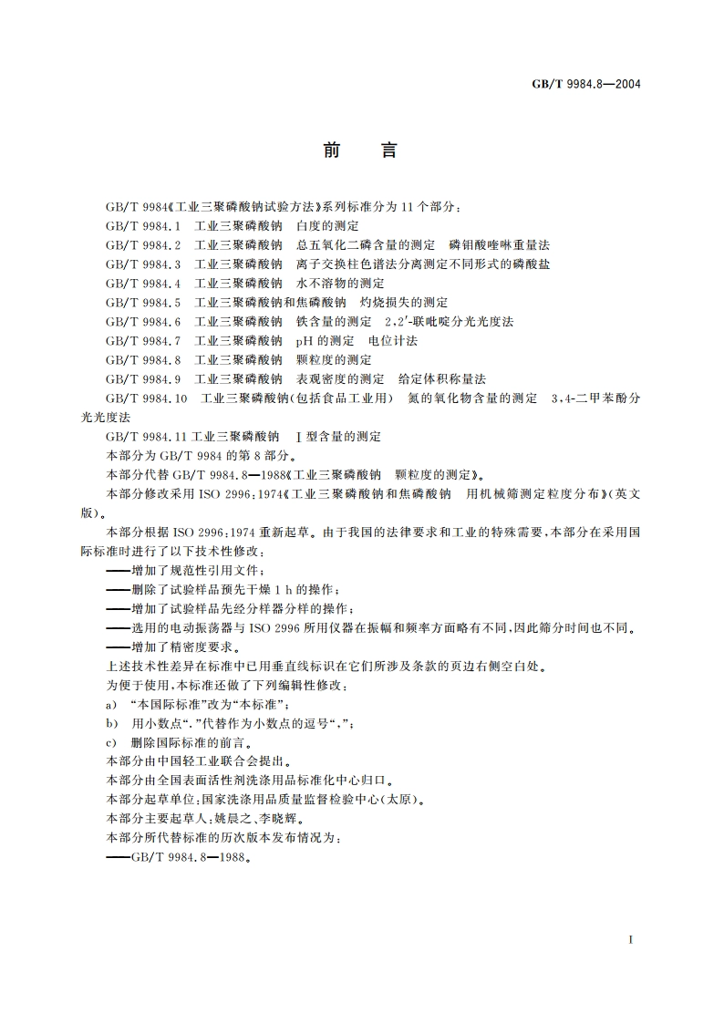 工业三聚磷酸钠 颗粒度的测定 GBT 9984.8-2004.pdf_第2页