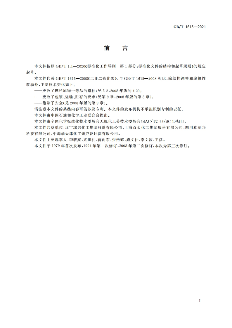 工业二硫化碳 GBT 1615-2021.pdf_第2页
