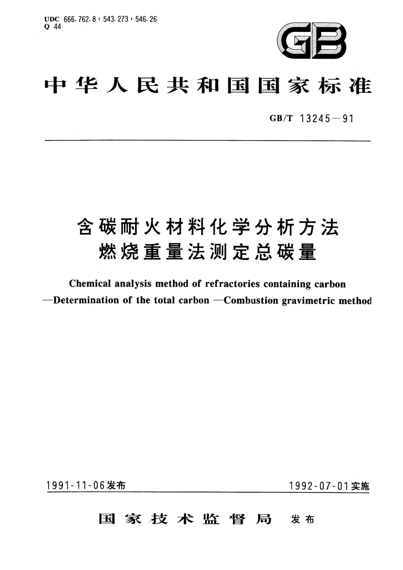 含碳耐火材料化学分析方法 燃烧重量法测定总碳量 GBT 13245-1991.pdf_第1页