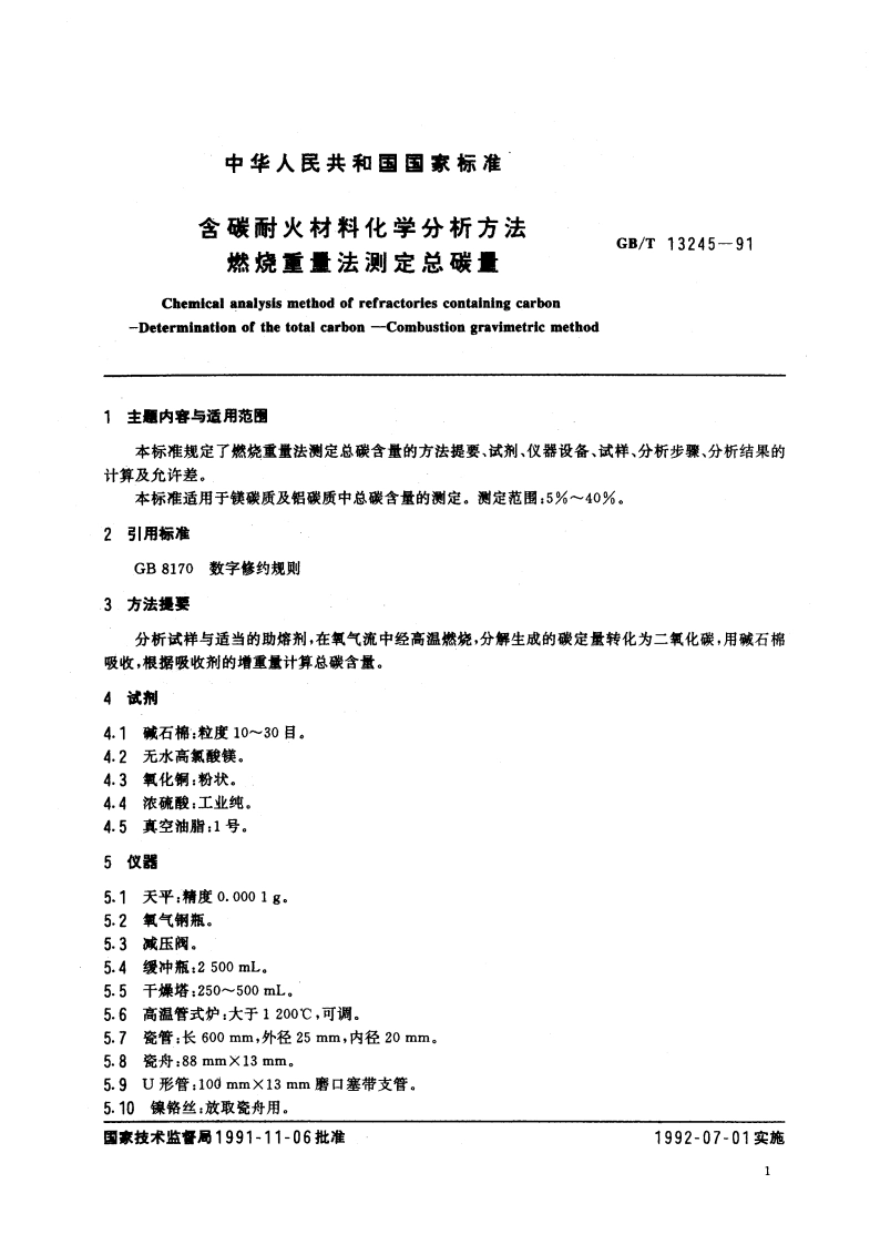 含碳耐火材料化学分析方法 燃烧重量法测定总碳量 GBT 13245-1991.pdf_第2页