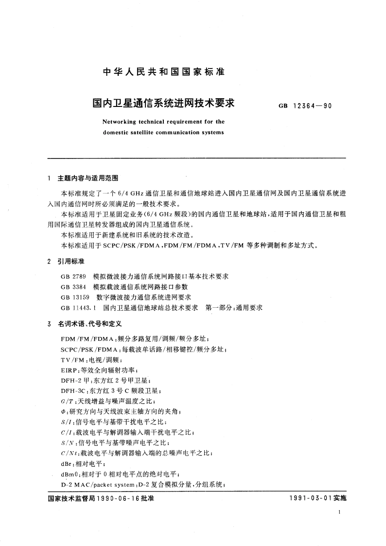 国内卫星通信系统进网技术要求 GBT 12364-1990.pdf_第2页